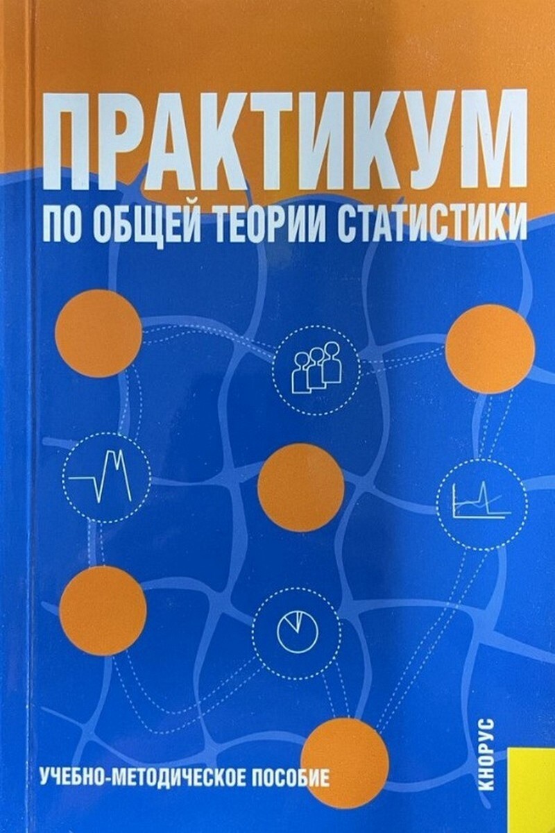 Практикум. Практикум по общей теории статистики. Книги по общей теории статистики практикум. Практикум по общей теории статистики: учебное пособие книга. Назаров м.г. практикум по статистике финансов 2013 фото.