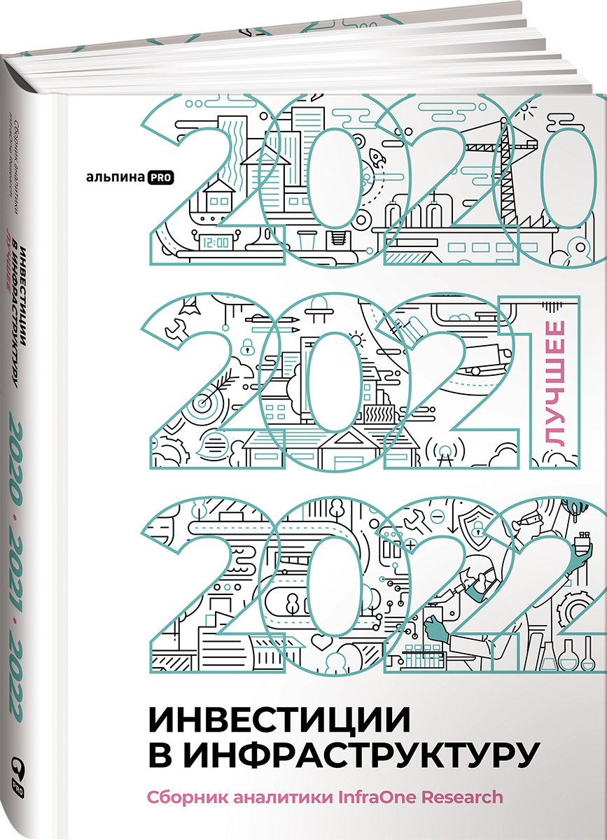 Инвестиции в инфраструктуру : 2020, 2021, 2022. Сборник аналитики InfraOne Research. Лучшее | Коллектив авторов InfraONE