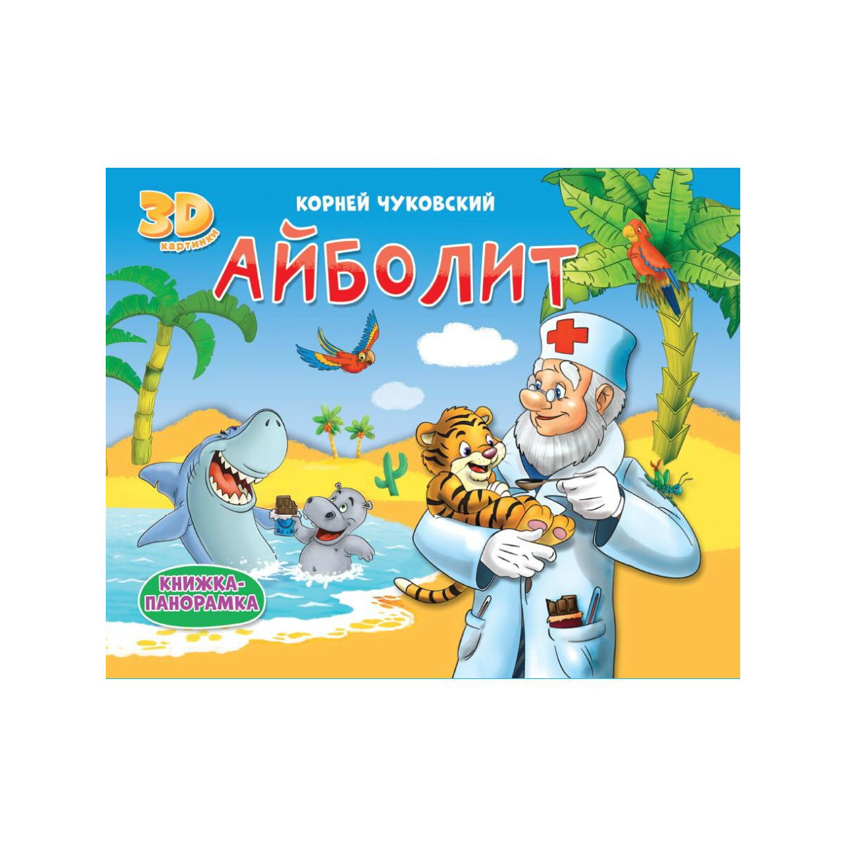 вывеска доктор айболит. айболит это имя. айболит это имя. рассказ о докторе неболите. картинка к сказке.