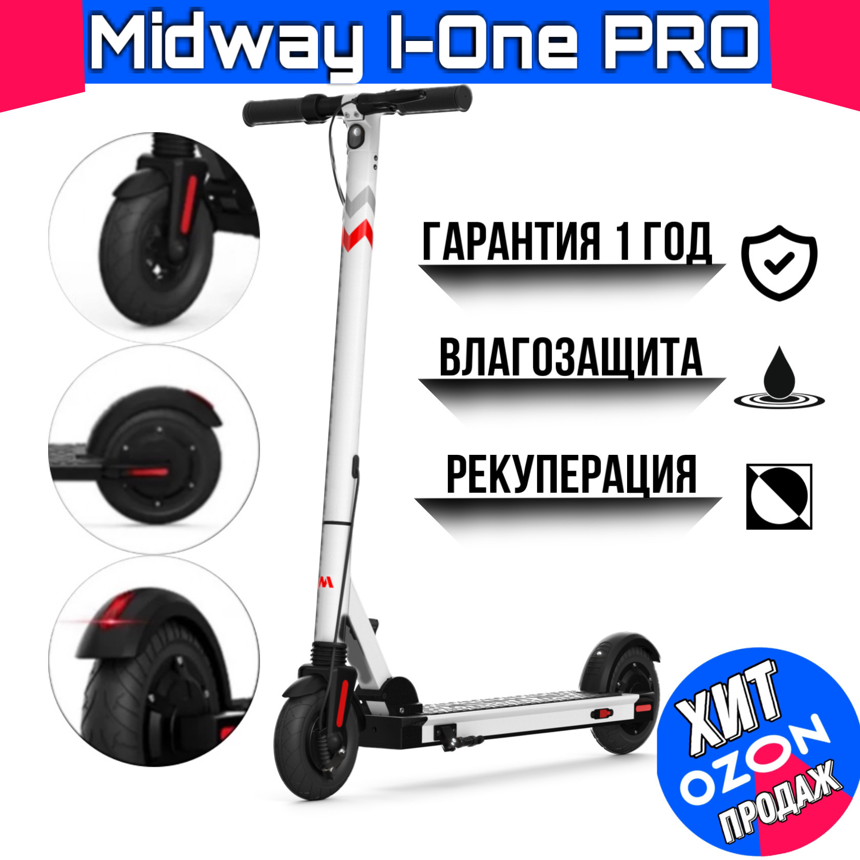 Электросамокаты MIDWAY i-One PRO белый