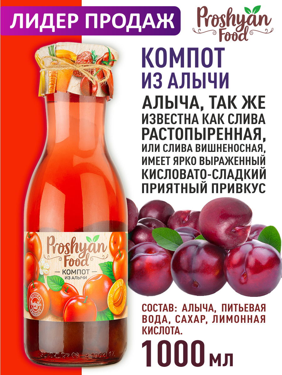 Компот Алычовый PROSHYAN FOOD стеклянная банка 1л