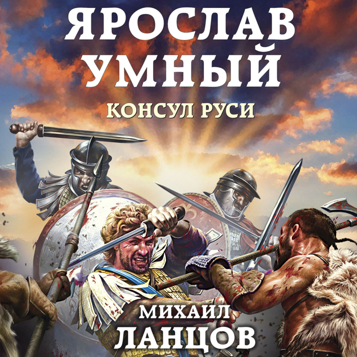 Слушать аудиокниги русь. Ярослав умный Консул Руси. Ярослав умный Ланцов. Михаил Ланцов Ярослав Консул Руси. Михаил Ланцов Ярослав умный.