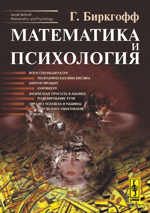 Математика и психология. Пер. с англ.