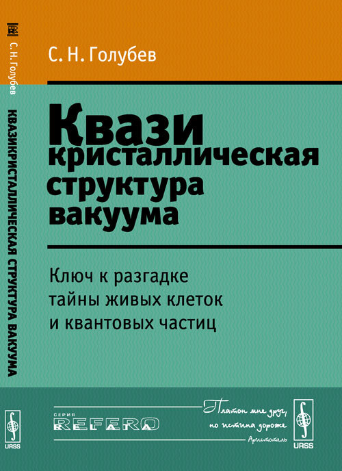 Голубев С.Н. Квазикристаллическая структура вакуума: Ключ к разгадке тайны живых клеток и квантовых частиц | Голубев Сергей Николаевич