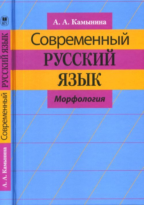 Современный русский язык. Морфология современного русского языка. Современный русский язык морфология учебник для вузов. Современный русский язык и его варианты.