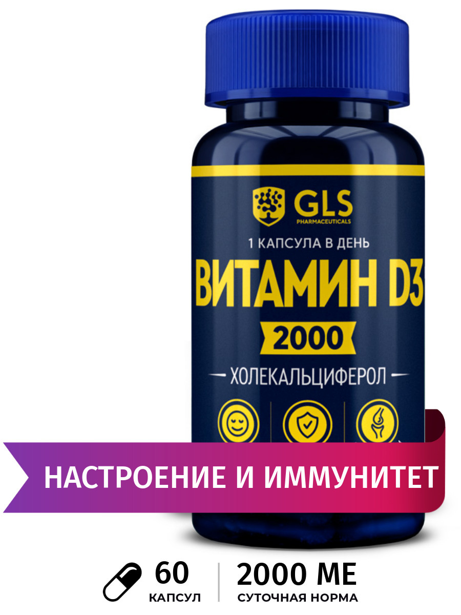Витамины gls отзывы врачей. Витамин д 3, d3 2000 me, БАДЫ / витаминный комплекс. GLS витамин д3. Витамины GLS Pharmaceuticals. GLS витамины д3 4000ме.