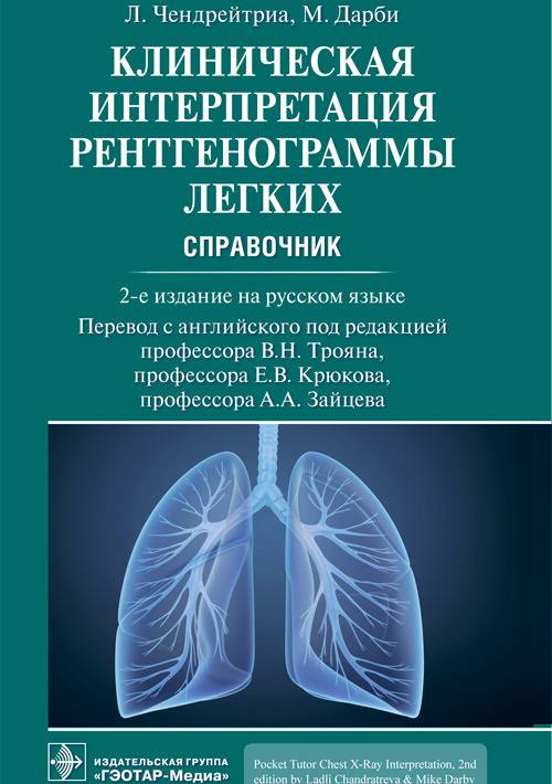 Клиническая интерпретация рентгенограммы легких. Справочник. 2-е изд | Дарби Майк, Чендрейтриа Ладли