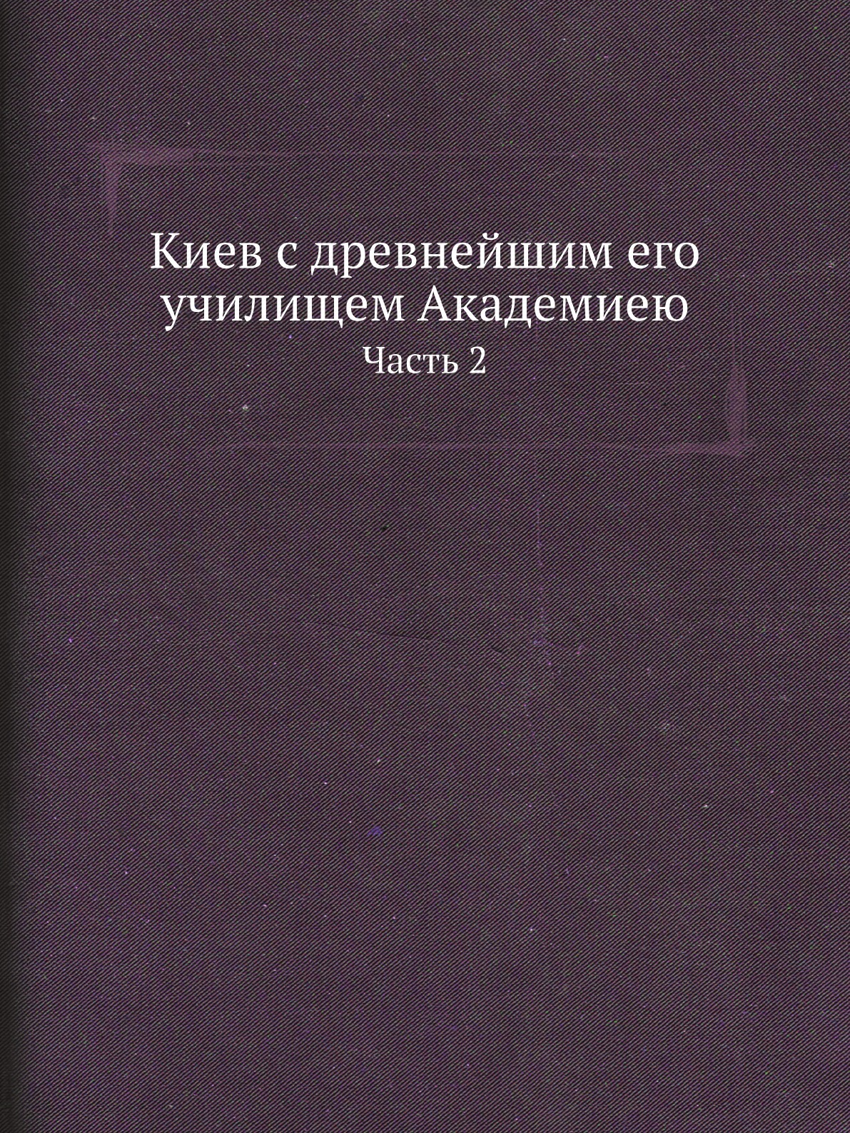 Аукционткиев с древнейшим его училищем академию.