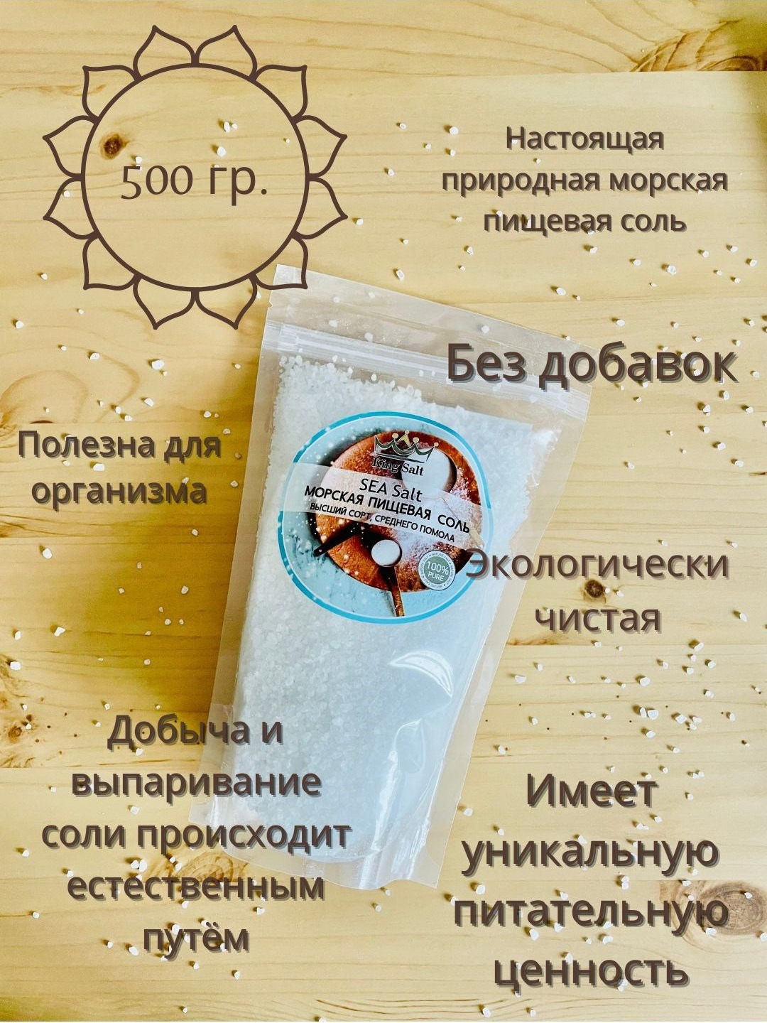 Соль морская / Соль пищевая / 500 гр. King Salt / Соль морская средняя ...