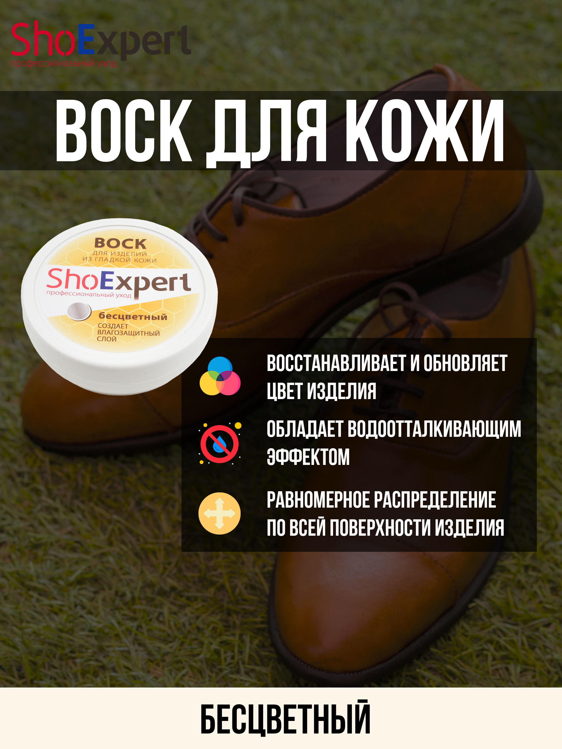 Воскдляобуви,ShoeExper,100мл.019(бесцветный)