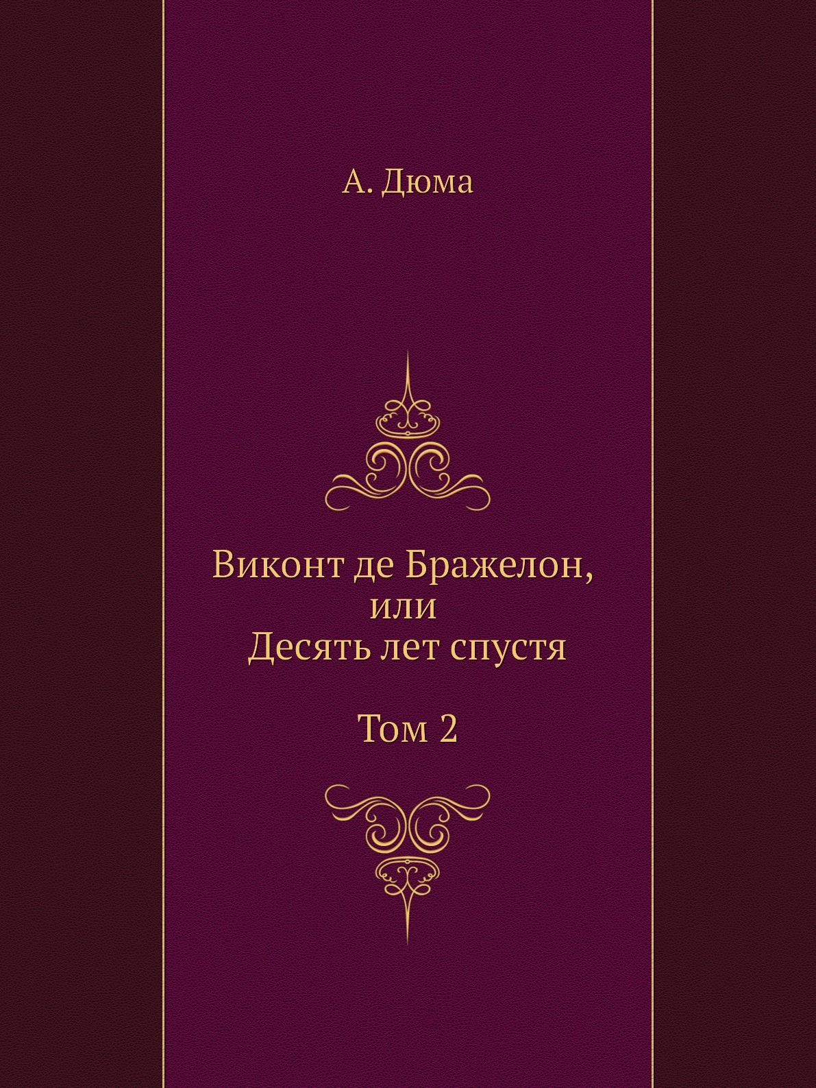 Книга виконт. Виконт де Бражелон или десять лет спустя фильм. Виконт де Бражелон 1959 2 Тома. Виконт де Бражелон или десять лет спустя книга. Виконт де Бражелон или десять лет спустя книга купить.