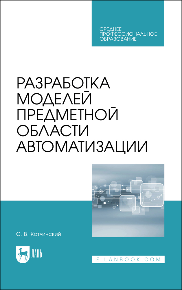 Разработка моделей предметной области автоматизации. Учебник для СПО | Котлинский Сергей Владимирович