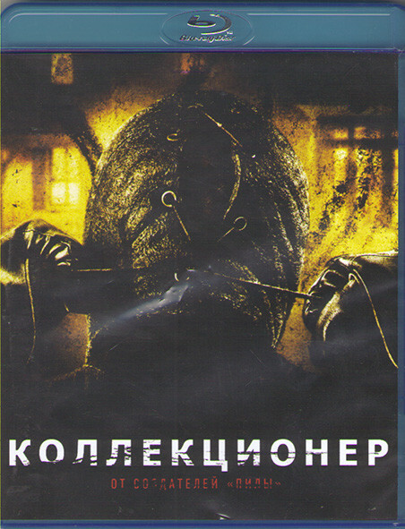 Коллекционер (Blu-ray диск)