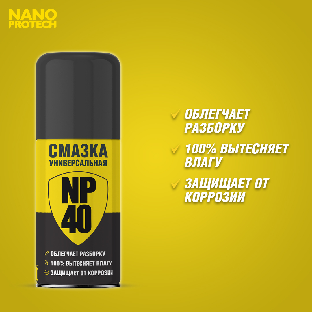 Смазка универсальная NP40 (WD 40) NANOPROTECH, 210 мл