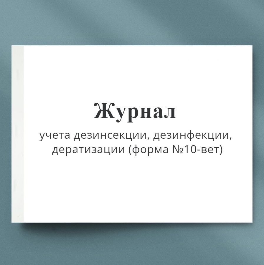 Журнал учета дезинсекции, дезинфекции, дератизации (форма №10-вет). 60 стр  (30 листов) - купить с доставкой по выгодным ценам в интернет-магазине OZON  (394274130)