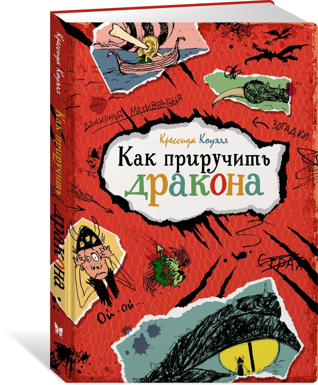 Книга "Как приручить дракона" Коуэлл Крессида – купить книгу ISBN 978-5 ...