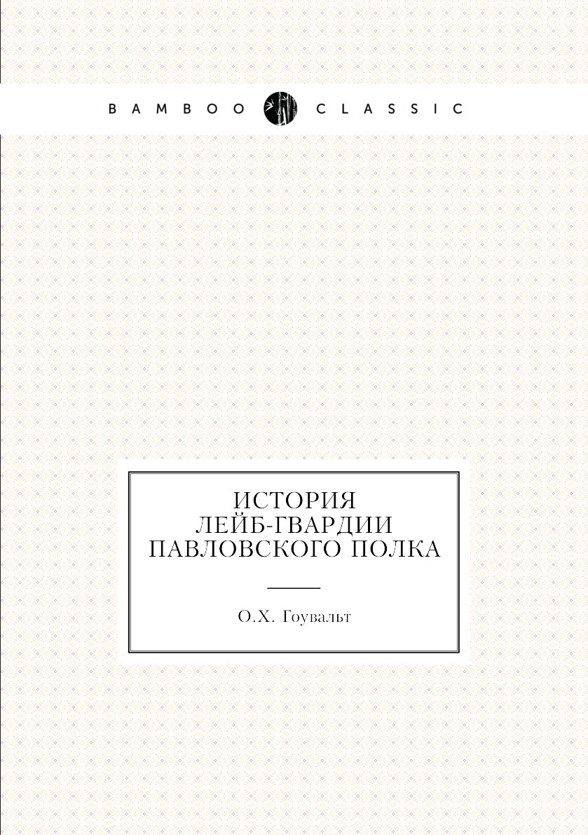 История лейб гвардии павловского полка