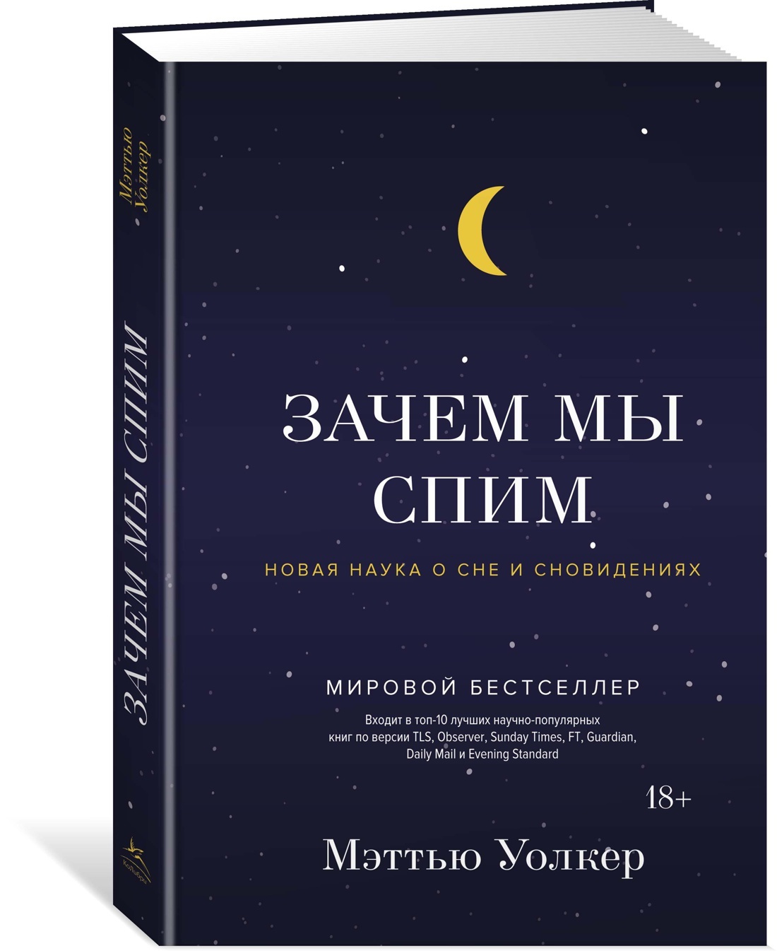 Зачем мы спим. Новая наука о сне и сновидениях | Уолкер Мэттью - купить с  доставкой по выгодным ценам в интернет-магазине OZON (602063105)