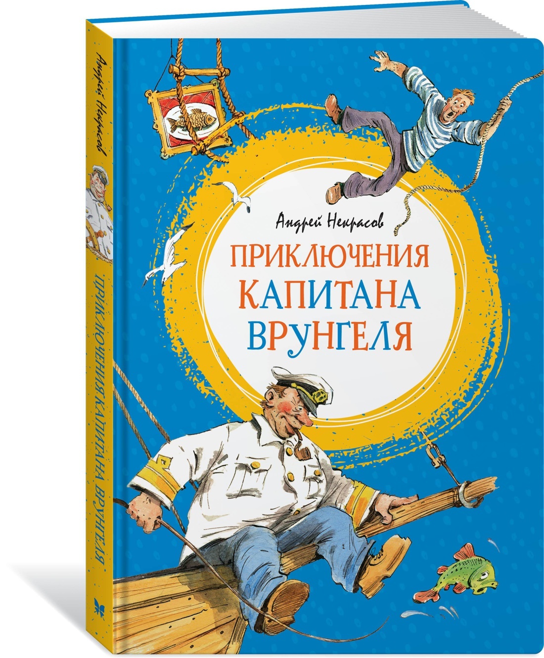 Приключения капитана Врунгеля | Некрасов Андрей - купить с доставкой по  выгодным ценам в интернет-магазине OZON (600816959)