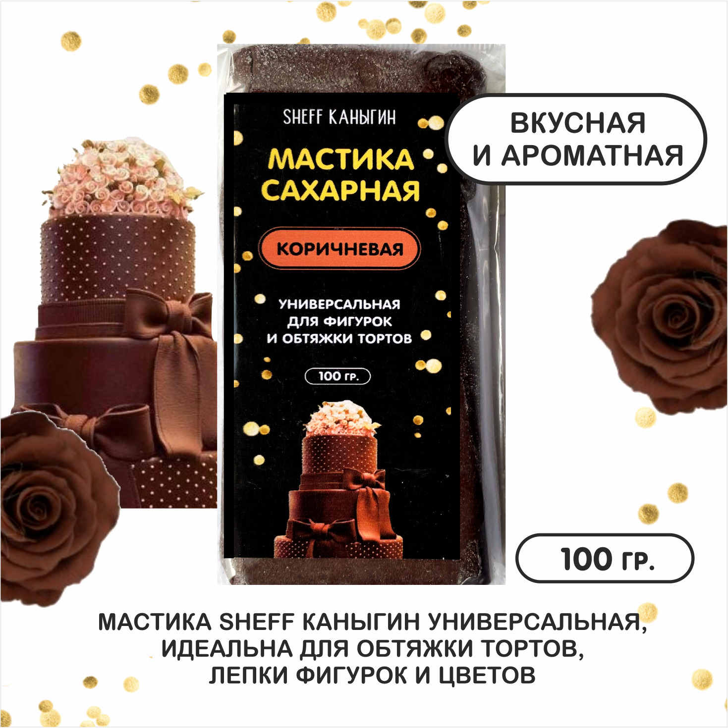 SHEFF КАНЫГИН / Мастика сахарная 100гр украшение для торта и выпечки -  купить с доставкой по выгодным ценам в интернет-магазине OZON (397769378)