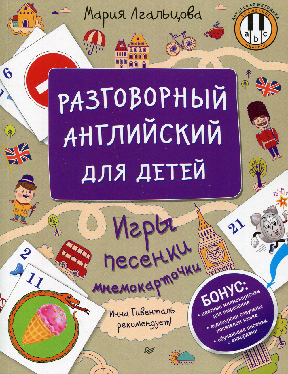 Разговорный английский для детей. Игры, песенки и мнемокарточки Инна  Гивенталь рекомендует! | Агальцова Мария - купить с доставкой по выгодным  ценам в интернет-магазине OZON (400814807)