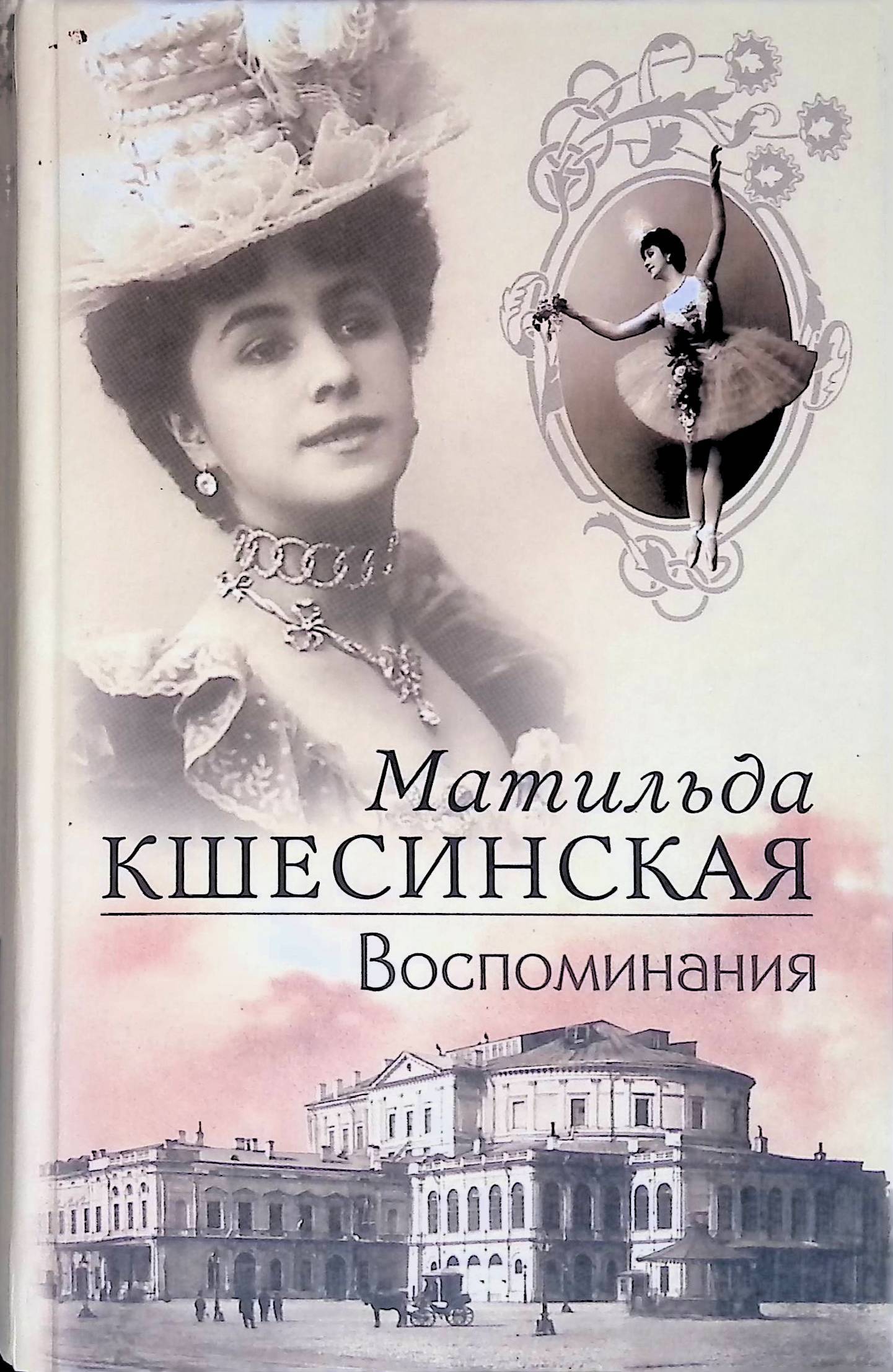 Судьба знаменитой балерины, неповторимой и загадочной Матильды <b>Кшесинской</b>