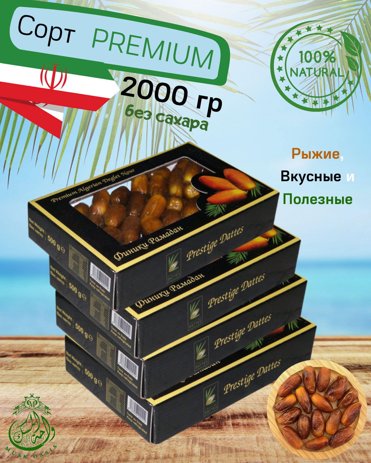 Финики / Алжир / Финики рыжие / Финики без сахара / Рамадан / Премиум ...