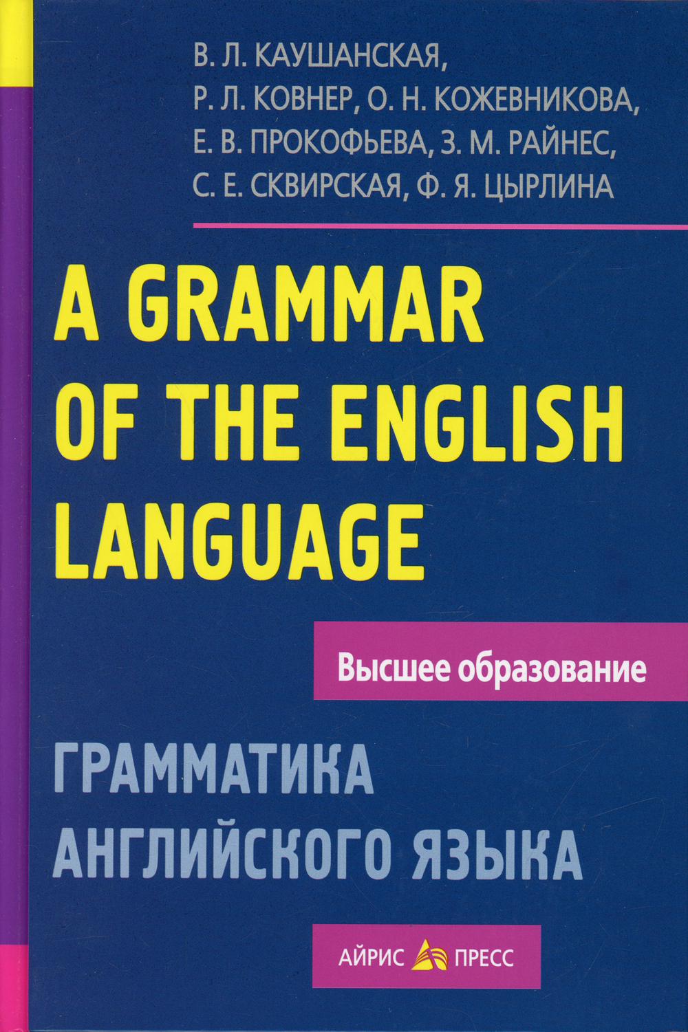 A Grammar of the English Language / Грамматика английского языка. Пособие  для студентов педагогических институтов | Кожевникова О. Н., Цырлина Ф. Я.  - купить с доставкой по выгодным ценам в интернет-магазине OZON (34978257)