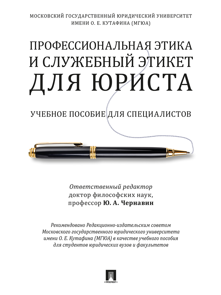 Учебное пособие юриста. Учебник по профессиональной этике юриста. Служебный этикет юриста. Профессиональная этика и этикет для юристов. Профессиональная этика юриста.