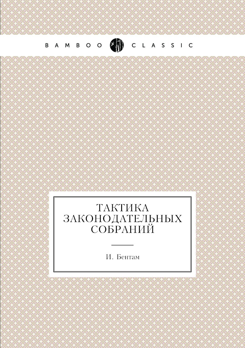 автор работы тактика законодательных собраний (99) фото