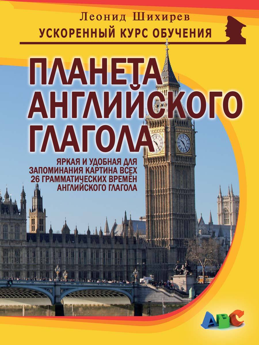 Планета английского глагола | Шихирев Леонид Николаевич - купить с  доставкой по выгодным ценам в интернет-магазине OZON (403101320)