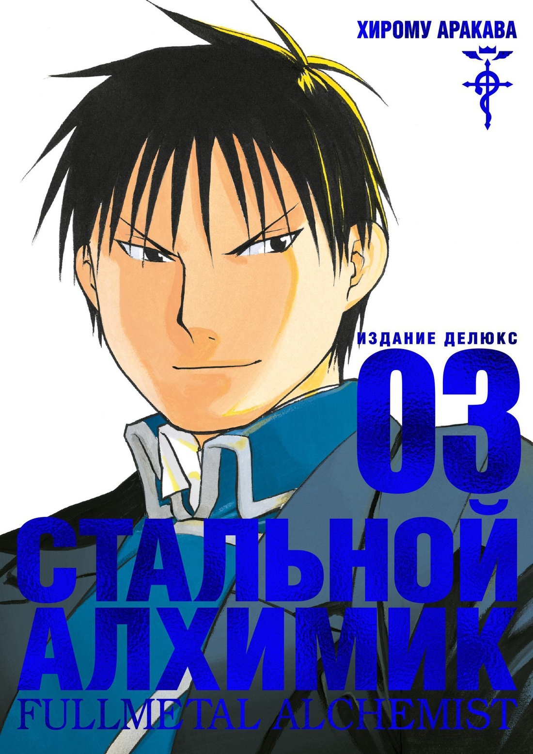 Стальной Алхимик. Кн.3 | Аракава Хирому - купить с доставкой по выгодным  ценам в интернет-магазине OZON (151853228)