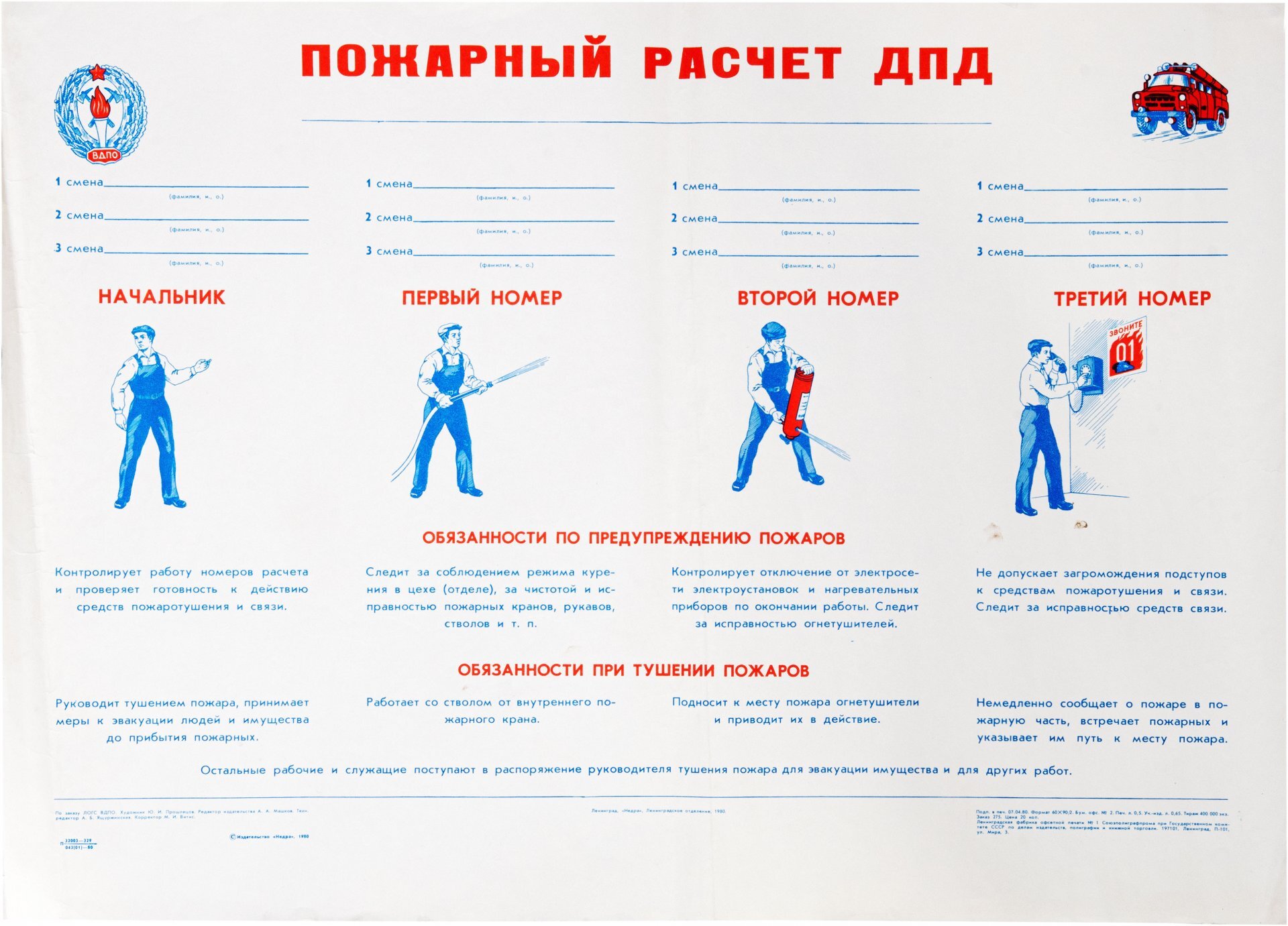 Плакат винтажный Пожарный расчет ДПД, бумага, печать, СССР, 1980 г.