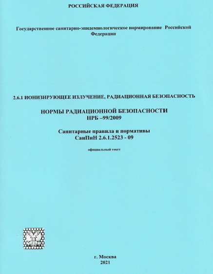 Санпин 2.6 1.2523 статус. НРБ-99/2009 нормы радиационной безопасности. САНПИН 2.6.1.2523-09. САНПИН 2.6.1.2523-09 нормы радиационной безопасности НРБ-99/2009. САНПИН книжка.