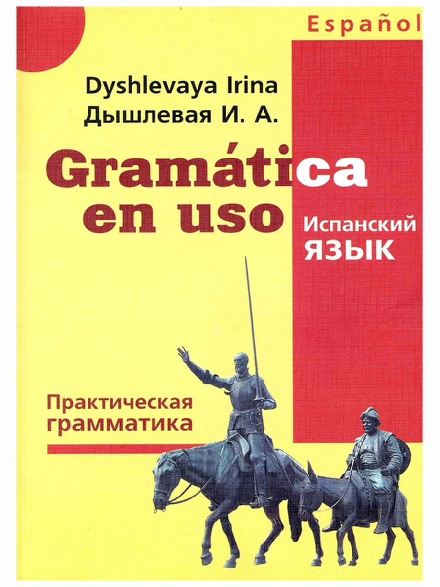 Испанский язык. Практическая грамматика. Ирина Дышлевая | Дышлевая Ирина  Анатольевна