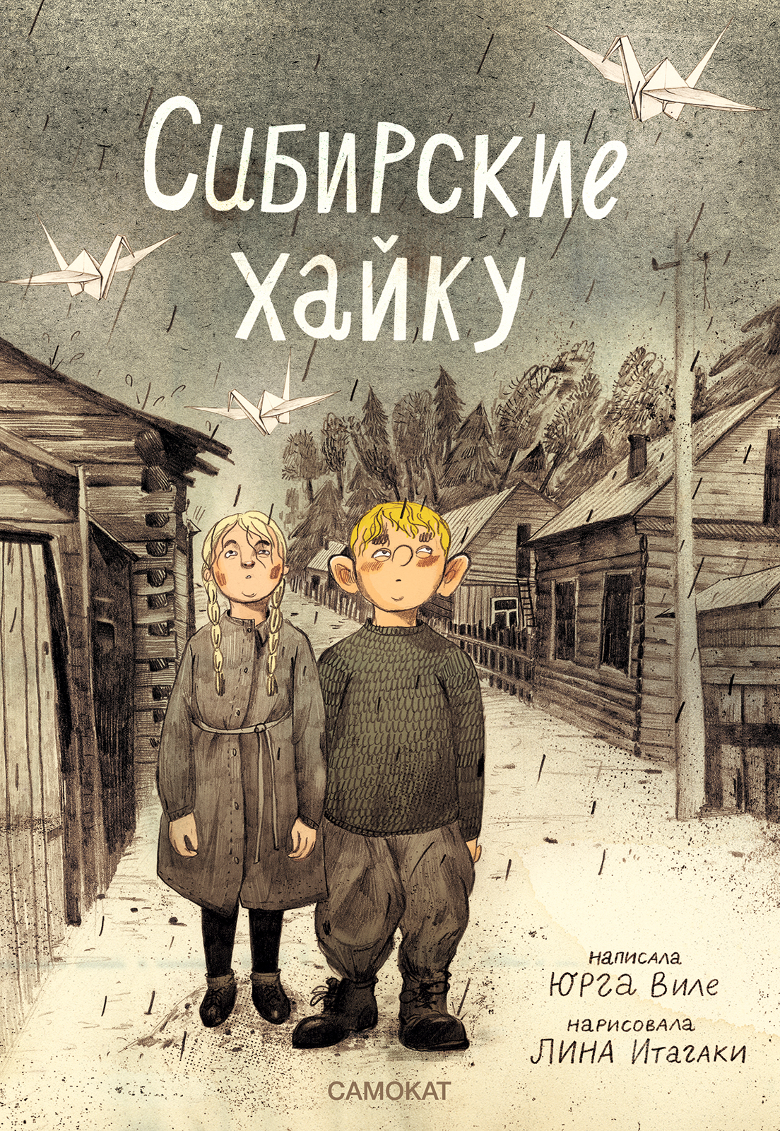 Сибирские хайку | Виле Юрга - купить с доставкой по выгодным ценам в  интернет-магазине OZON (408863212)