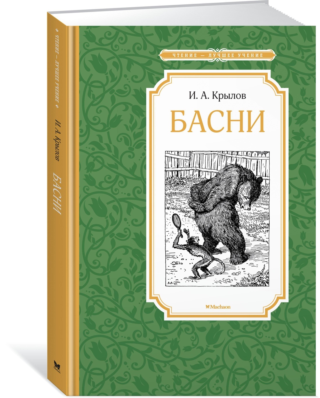 Басни | Крылов Иван Андреевич