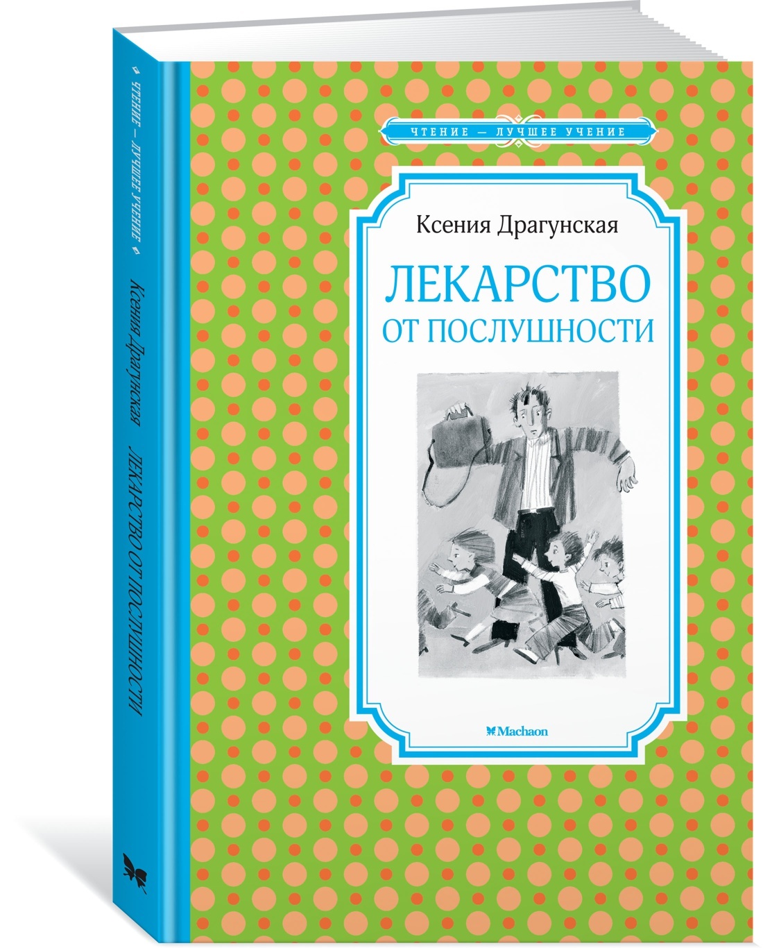 Лекарство от послушности драгунская картинки