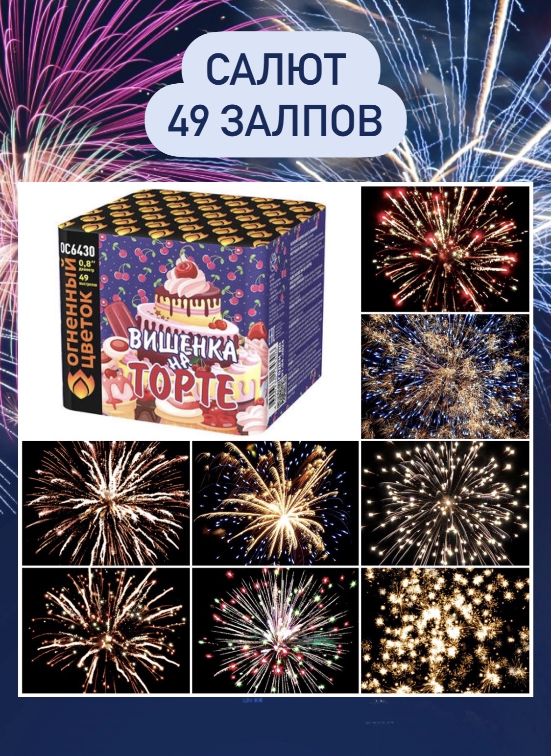 Салют вишенка. Салют вишенка. Салют вишенка. Ос6430 салют. Салют вишенка.