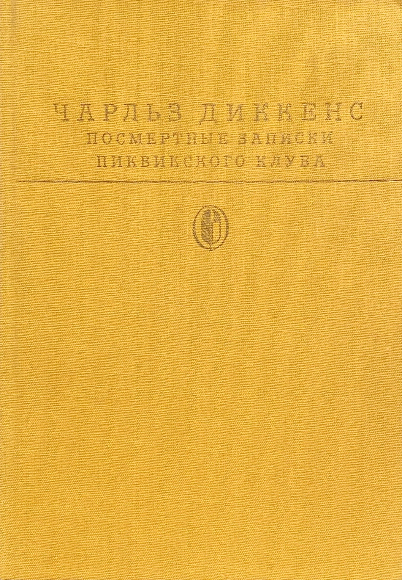 Книга "Посмертные записки Пиквикского клуба" Диккенс Чарльз Джон Хаффем ...