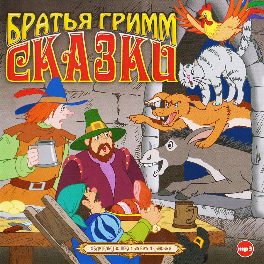 Братья Гримм. Сказки (аудиокнига на CD-МР3) | Братья Гримм