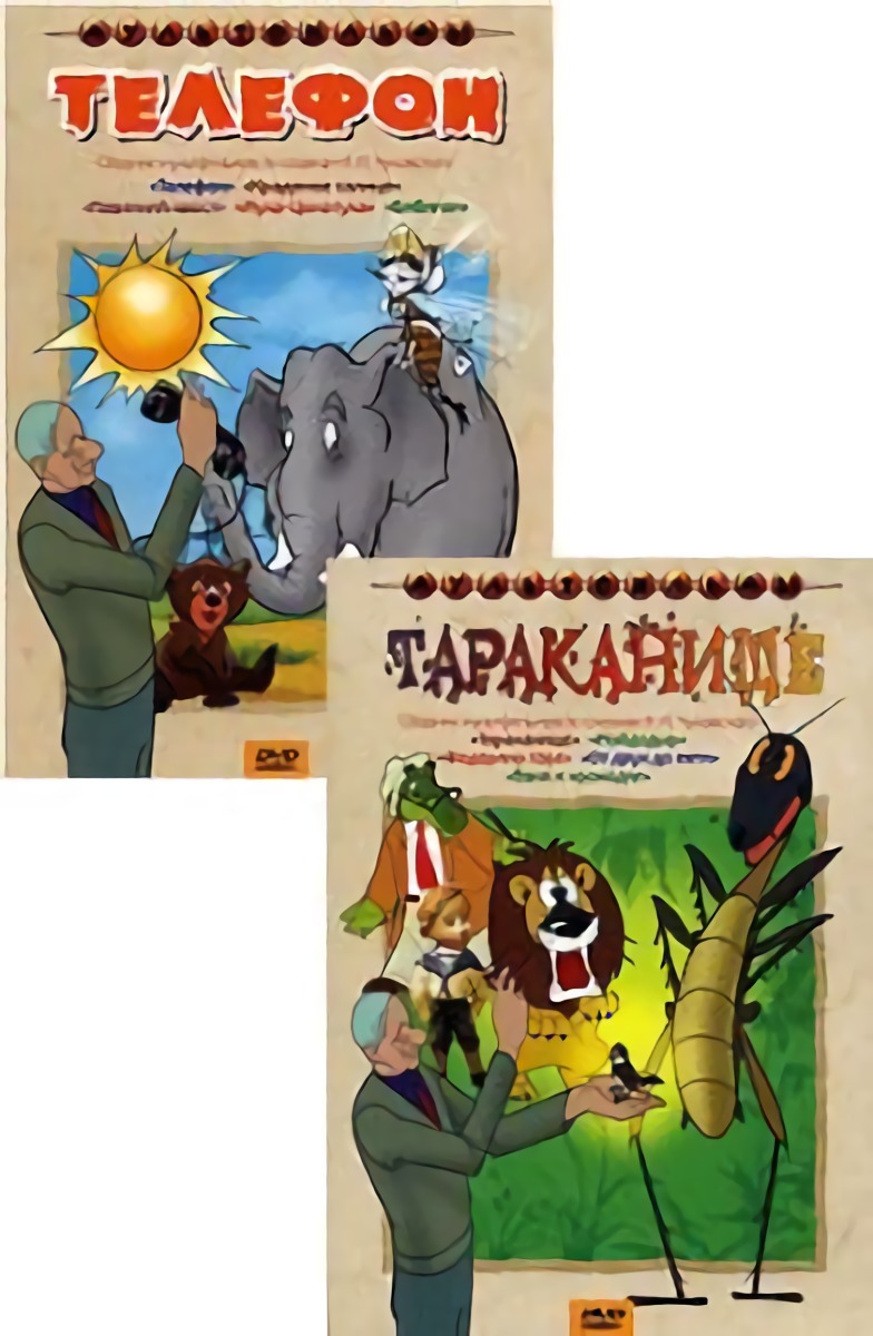 Тараканище / Телефон (2 DVD)