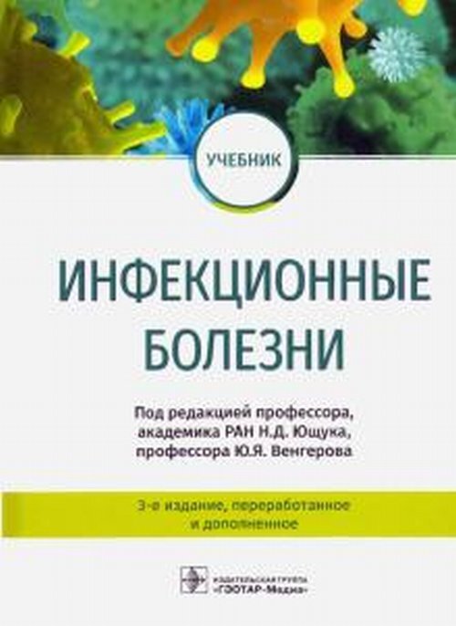 Книга "Инфекционные болезни" – купить книгу ISBN 978-5-9704-5347-6 с ...