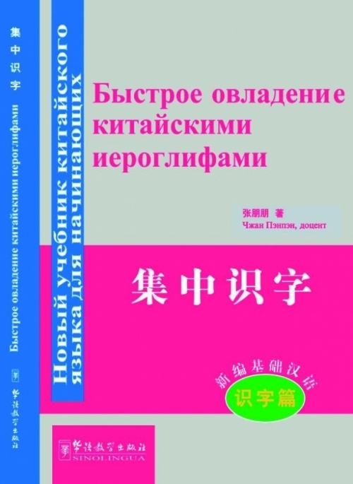 Rapid Literacy in Chinese (comprehensive course)-Russian