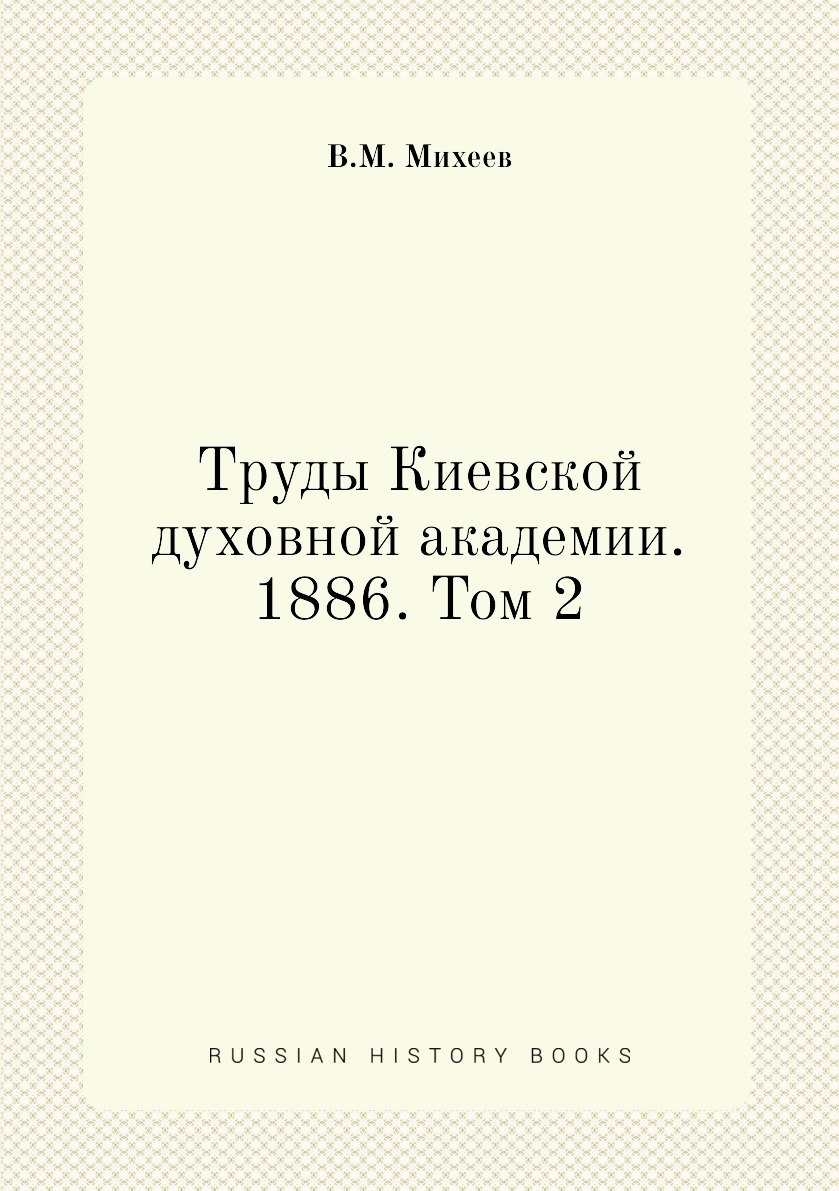 Труды киевской духовной академии