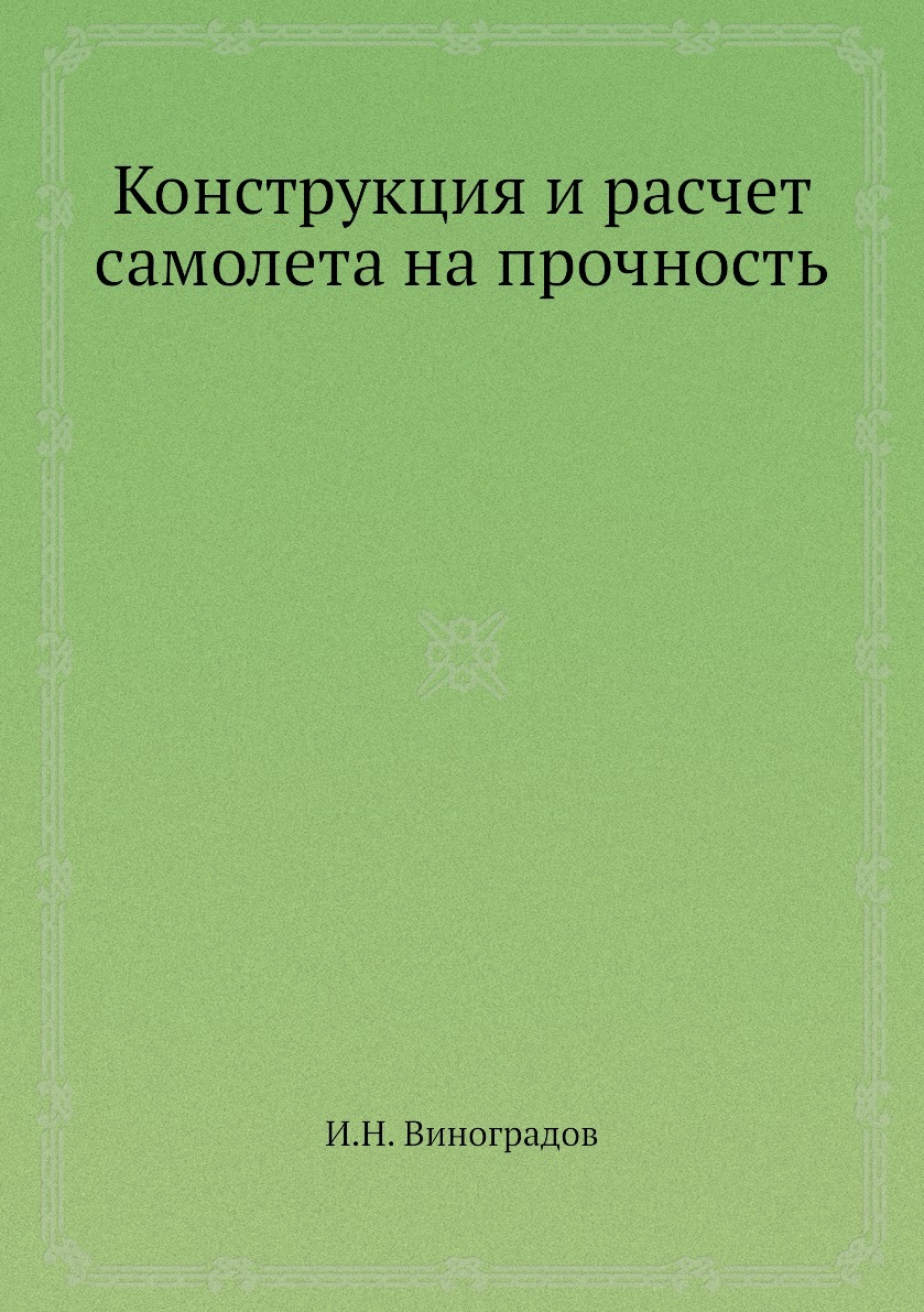 Конструкция и расчет самолета на прочность