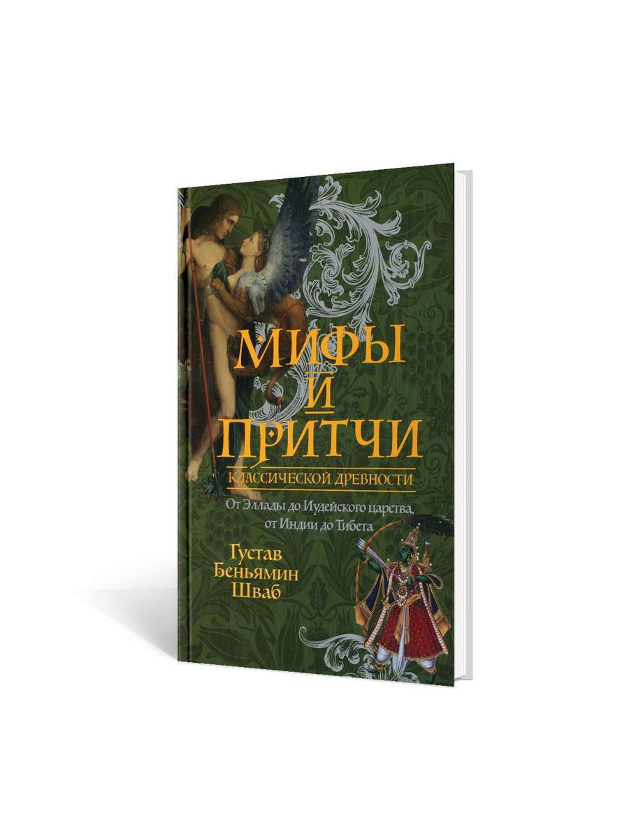 Мифы и притчи классической древности. От Эллады до Иудейского царства, от  Индии до Тибета | Шваб Густав Беньямин - купить с доставкой по выгодным  ценам в интернет-магазине OZON (420462450)