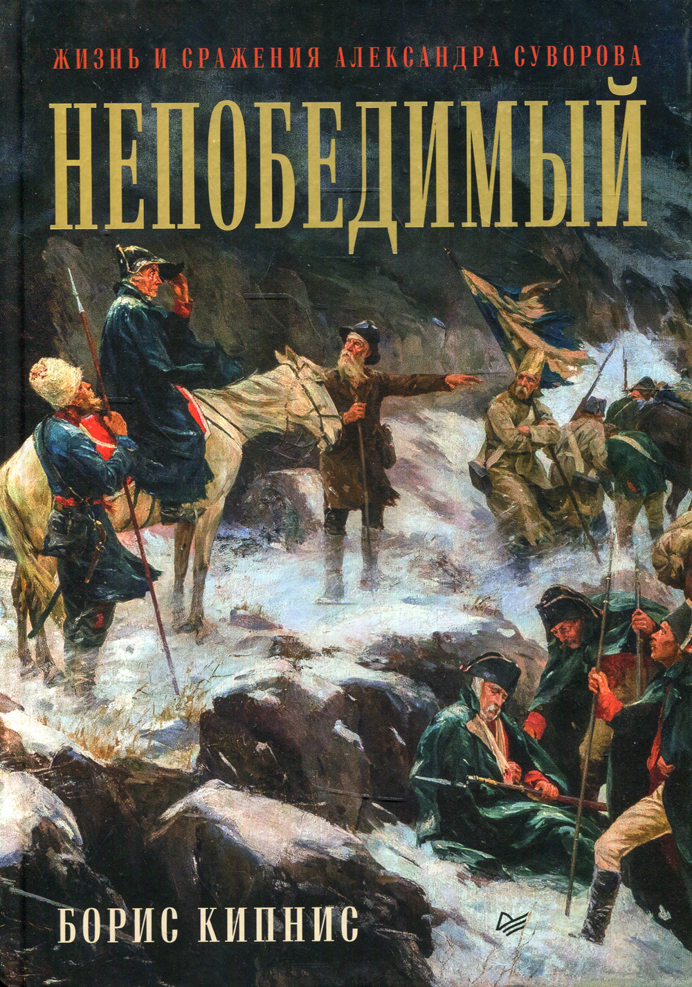 Непобедимый. Жизнь и сражения Александра Суворова | Кипнис Борис Григорьевич