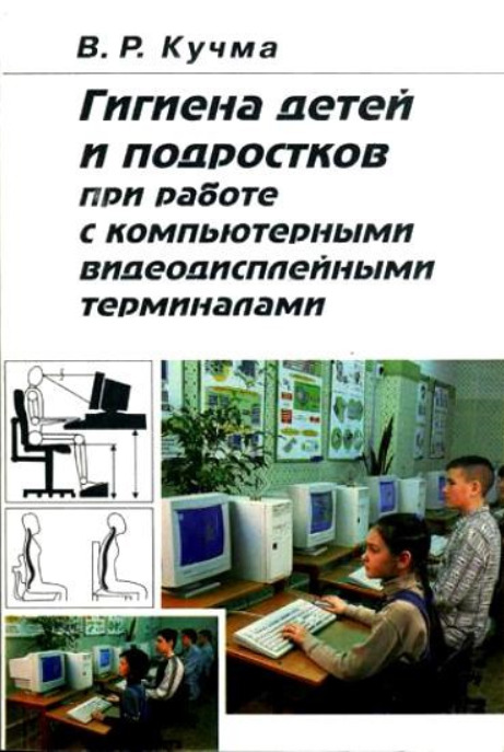 Кучма в р гигиена детей. Учебники по гигиене детей и подростков. Кучма в р.