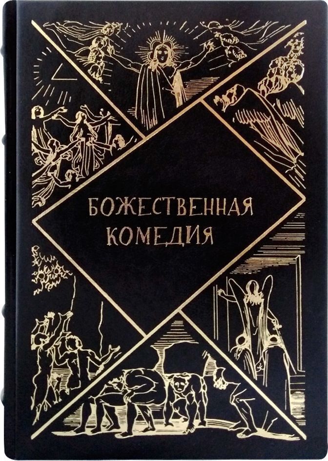 Данте Алигьери Божественная Комедия Купить Книгу